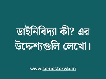 ডাইনিবিদ্যা কী? এর উদ্দেশ্যগুলি লেখো