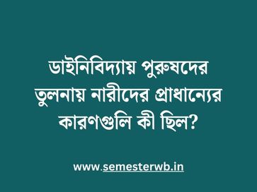 ডাইনিবিদ্যায় পুরুষদের তুলনায় নারীদের প্রাধান্যের কারণগুলি কী ছিল