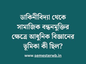ডাকিনীবিদ্যা থেকে সামাজিক বন্ধনমুক্তির ক্ষেত্রে আধুনিক বিজ্ঞানের ভূমিকা কী ছিল