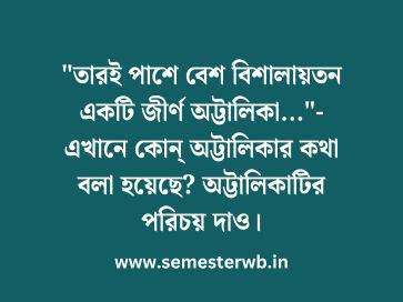"তারই পাশে বেশ বিশালায়তন একটি জীর্ণ অট্টালিকা..."- এখানে কোন্ অট্টালিকার কথা বলা হয়েছে? অট্টালিকাটির পরিচয় দাও।