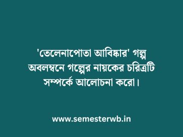 'তেলেনাপোতা আবিষ্কার' গল্প অবলম্বনে গল্পের নায়কের চরিত্রটি সম্পর্কে আলোচনা করো