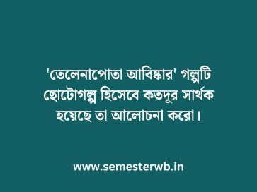 'তেলেনাপোতা আবিষ্কার' গল্পটি ছোটোগল্প হিসেবে কতদূর সার্থক হয়েছে তা আলোচনা করো