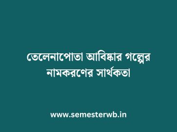 তেলেনাপোতা আবিষ্কার গল্পের নামকরণের সার্থকতা