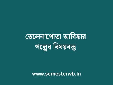 তেলেনাপোতা আবিষ্কার গল্পের বিষয়বস্তু