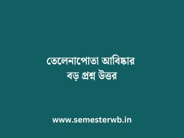 তেলেনাপোতা আবিষ্কার বড় প্রশ্ন উত্তর