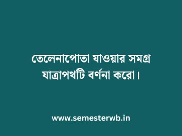 তেলেনাপোতা যাওয়ার সমগ্র যাত্রাপথটি বর্ণনা করো