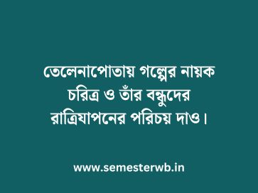 তেলেনাপোতায় গল্পের নায়ক চরিত্র ও তাঁর বন্ধুদের রাত্রিযাপনের পরিচয় দাও