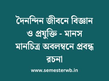 দৈনন্দিন জীবনে বিজ্ঞান ও প্রযুক্তি - মানস মানচিত্র অবলম্বনে প্রবন্ধ রচনা
