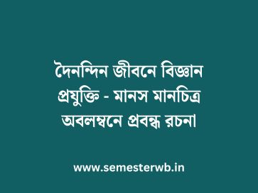 দৈনন্দিন জীবনে বিজ্ঞান প্রযুক্তি - মানস মানচিত্র অবলম্বনে প্রবন্ধ রচনা