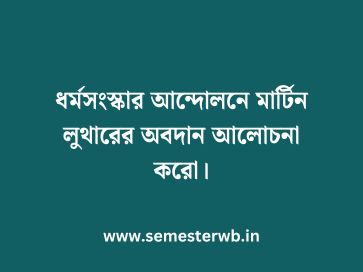 ধর্মসংস্কার আন্দোলনে মার্টিন লুথারের অবদান আলোচনা করো