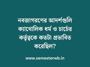 নবজাগরণের আদর্শগুলি ক্যাথোলিক ধর্ম ও চার্চের কর্তৃত্বকে কতটা প্রভাবিত করেছিল