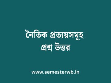 নৈতিক প্রত্যয়সমূহ প্রশ্ন উত্তর