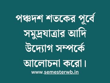 পঞ্চদশ শতকের পূর্বে সমুদ্রযাত্রার আদি উদ্যোগ সম্পর্কে আলোচনা করো