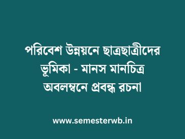 পরিবেশ উন্নয়নে ছাত্রছাত্রীদের ভূমিকা - মানস মানচিত্র অবলম্বনে প্রবন্ধ রচনা