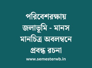 পরিবেশরক্ষায় জলাভূমি - মানস মানচিত্র অবলম্বনে প্রবন্ধ রচনা