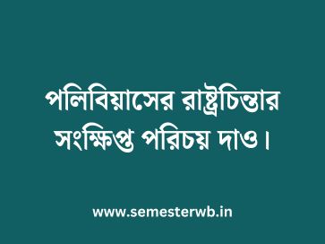 পলিবিয়াসের রাষ্ট্রচিন্তার সংক্ষিপ্ত পরিচয় দাও