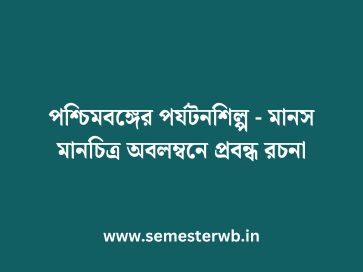 পশ্চিমবঙ্গের পর্যটনশিল্প - মানস মানচিত্র অবলম্বনে প্রবন্ধ রচনা