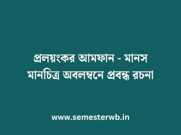 প্রলয়ংকর আমফান - মানস মানচিত্র অবলম্বনে প্রবন্ধ রচনা