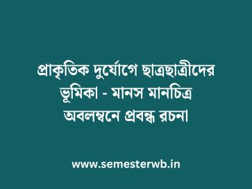 প্রাকৃতিক দুর্যোগে ছাত্রছাত্রীদের ভূমিকা - মানস মানচিত্র অবলম্বনে প্রবন্ধ রচনা