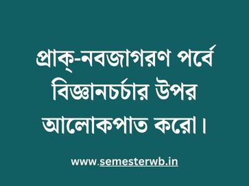 প্রাক্-নবজাগরণ পর্বে বিজ্ঞানচর্চার উপর আলোকপাত করো