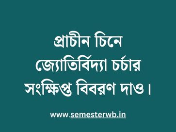 প্রাচীন চিনে জ্যোতির্বিদ্যা চর্চার সংক্ষিপ্ত বিবরণ দাও
