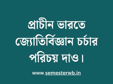 প্রাচীন ভারতে জ্যোতির্বিজ্ঞান চর্চার পরিচয় দাও