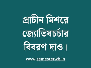 প্রাচীন মিশরে জ্যোতিষচর্চার বিবরণ দাও
