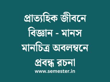 মানস মানচিত্র অবলম্বনে প্রবন্ধ রচনা