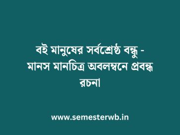 বই মানুষের সর্বশ্রেষ্ঠ বন্ধু - মানস মানচিত্র অবলম্বনে প্রবন্ধ রচনা