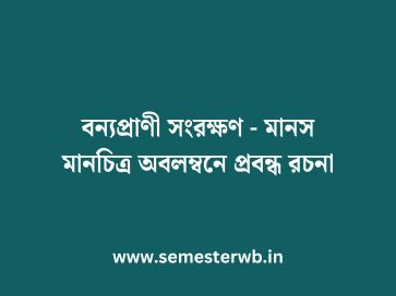 বন্যপ্রাণী সংরক্ষণ - মানস মানচিত্র অবলম্বনে প্রবন্ধ রচনা