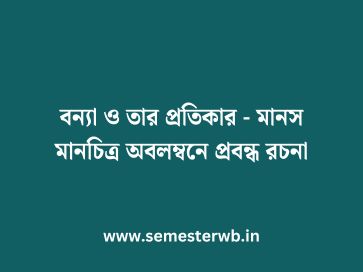বন্যা ও তার প্রতিকার - মানস মানচিত্র অবলম্বনে প্রবন্ধ রচনা