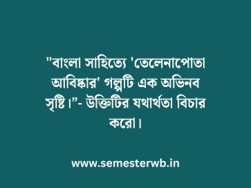 "বাংলা সাহিত্যে 'তেলেনাপোতা আবিষ্কার' গল্পটি এক অভিনব সৃষ্টি।”- উক্তিটির যথার্থতা বিচার করো