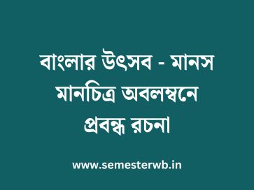 বাংলার উৎসব - মানস মানচিত্র অবলম্বনে প্রবন্ধ রচনা