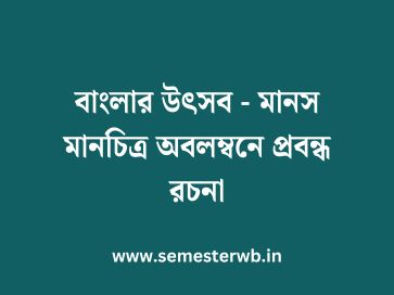 বাংলার উৎসব - মানস মানচিত্র অবলম্বনে প্রবন্ধ রচনা