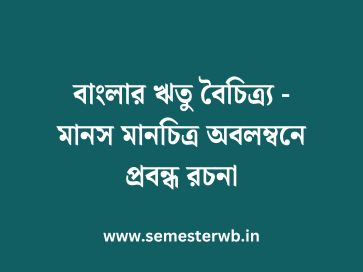 বাংলার ঋতু বৈচিত্র্য - মানস মানচিত্র অবলম্বনে প্রবন্ধ রচনা