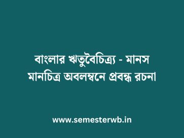 বাংলার ঋতুবৈচিত্র্য - মানস মানচিত্র অবলম্বনে প্রবন্ধ রচনা
