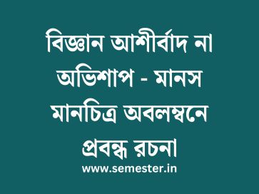 বিজ্ঞান আশীর্বাদ না অভিশাপ - মানস মানচিত্র অবলম্বনে প্রবন্ধ রচনা