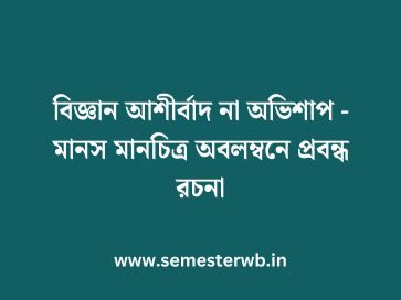 বিজ্ঞান আশীর্বাদ না অভিশাপ - মানস মানচিত্র অবলম্বনে প্রবন্ধ রচনা
