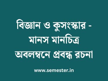 বিজ্ঞান ও কুসংস্কার - মানস মানচিত্র অবলম্বনে প্রবন্ধ রচনা