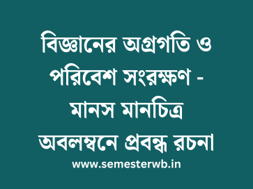 বিজ্ঞানের অগ্রগতি ও পরিবেশ সংরক্ষণ - মানস মানচিত্র অবলম্বনে প্রবন্ধ রচনা