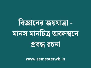 বিজ্ঞানের জয়যাত্রা - মানস মানচিত্র অবলম্বনে প্রবন্ধ রচনা