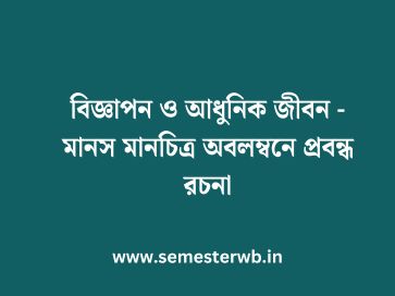বিজ্ঞাপন ও আধুনিক জীবন - মানস মানচিত্র অবলম্বনে প্রবন্ধ রচনা