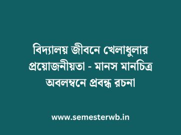 বিদ্যালয় জীবনে খেলাধুলার প্রয়োজনীয়তা - মানস মানচিত্র অবলম্বনে প্রবন্ধ রচনা