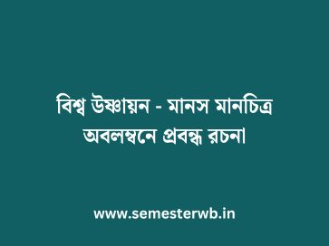 বিশ্ব উষ্ণায়ন - মানস মানচিত্র অবলম্বনে প্রবন্ধ রচনা