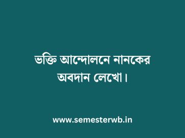 ভক্তি আন্দোলনে নানকের অবদান লেখো