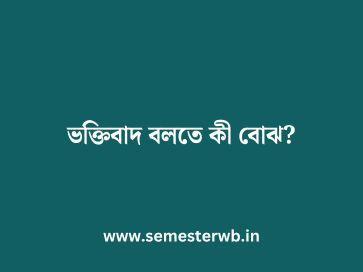 ভক্তিবাদ বলতে কী বোঝ