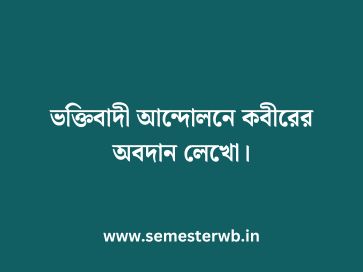 ভক্তিবাদী আন্দোলনে কবীরের অবদান লেখো
