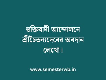 ভক্তিবাদী আন্দোলনে শ্রীচৈতন্যদেবের অবদান লেখো