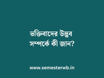 ভক্তিবাদের উদ্ভব সম্পর্কে কী জান