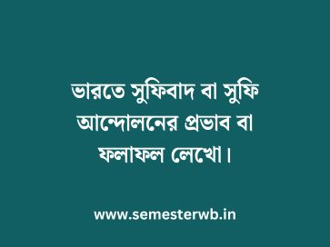 ভারতে সুফিবাদ বা সুফি আন্দোলনের প্রভাব বা ফলাফল লেখো